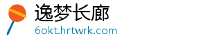 逸梦长廊